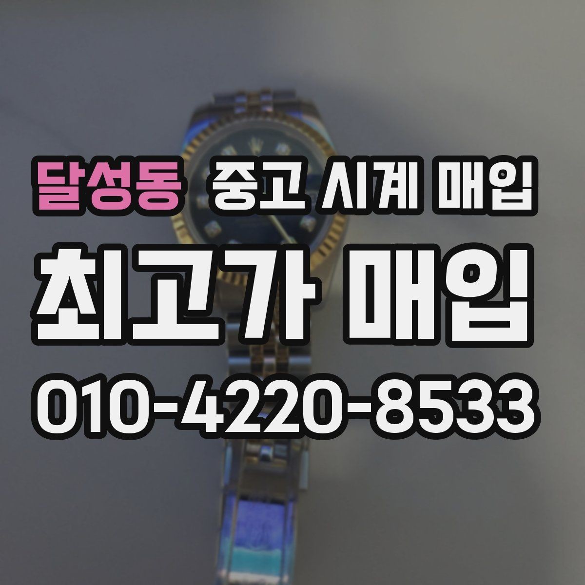 달성동 중고 시계 매입 용두가 헛도는 느낌일 때 견적에 영향을 주는 요소
