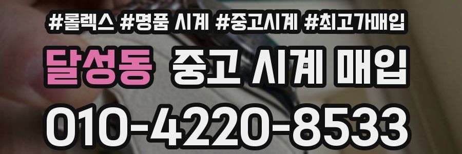 달성동 중고 시계 매입