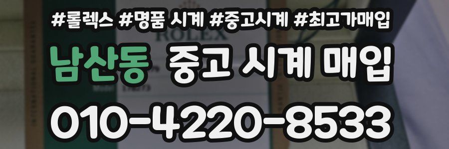 남산동 중고 시계 매입