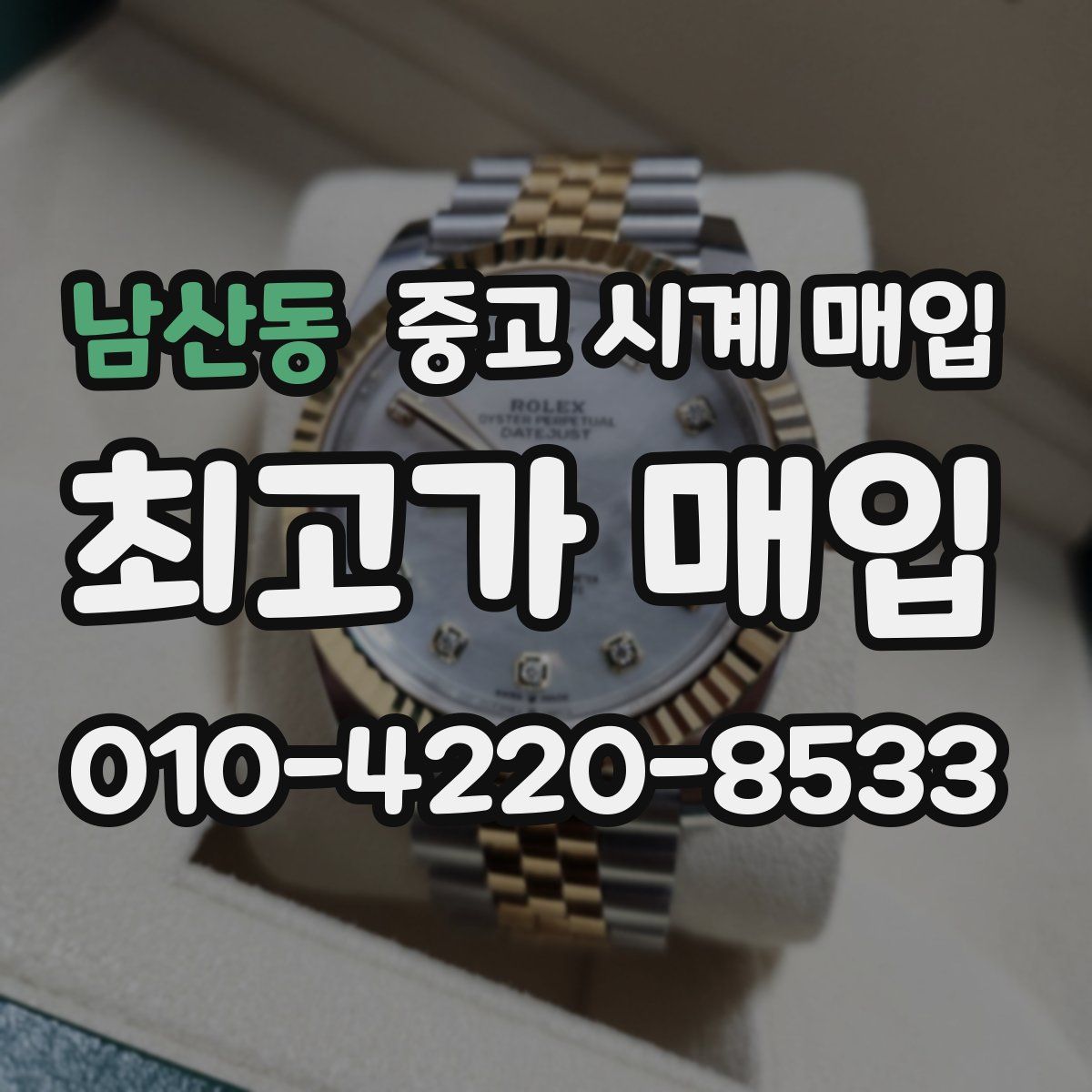 남산동 중고 시계 매입