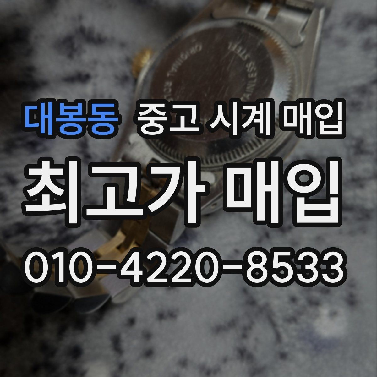 대봉동 중고 시계 매입 택배 거래를 안전하게 진행하는 방법