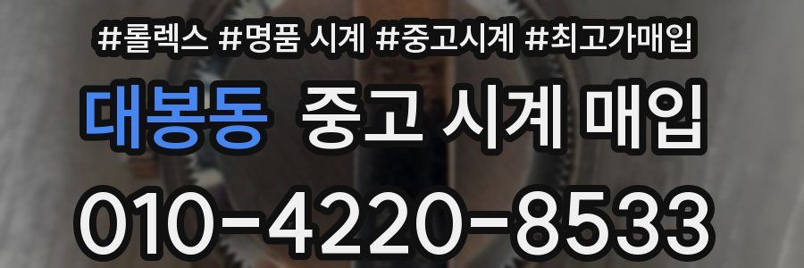 대봉동 중고 시계 매입