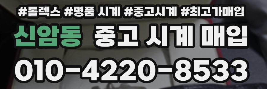 신암동 중고 시계 매입