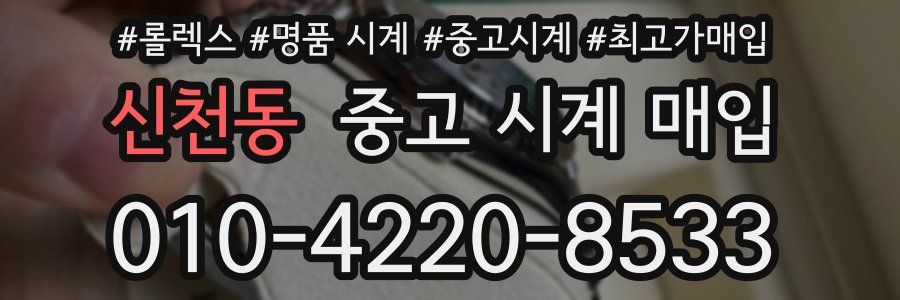 신천동 중고 시계 매입