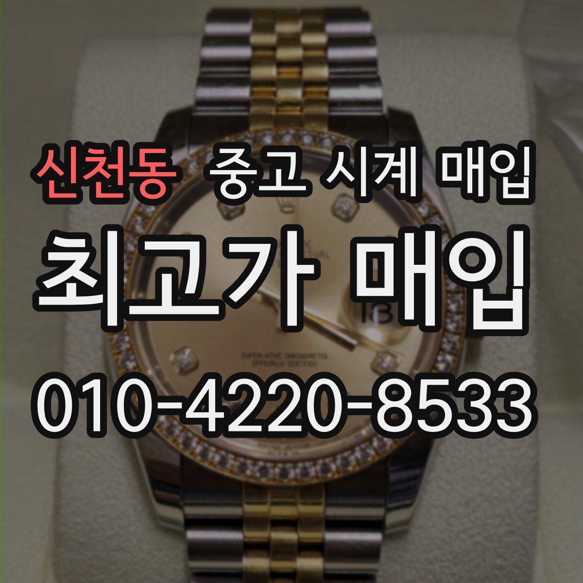 신천동 중고 시계 매입