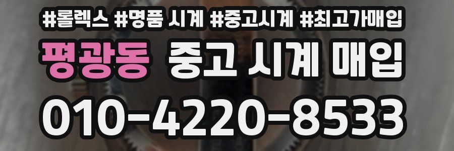 평광동 중고 시계 매입