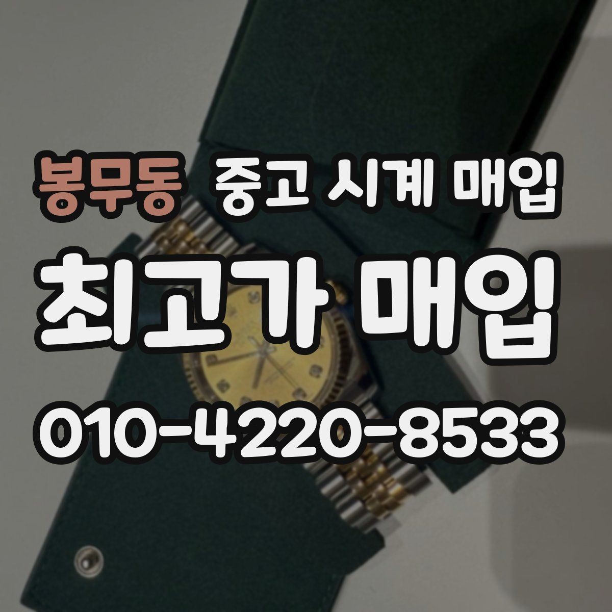 봉무동 중고 시계 매입 시세 대비 만족스러운 견적 받는 요령