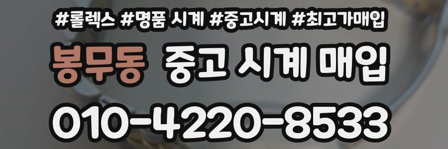 봉무동 중고 시계 매입