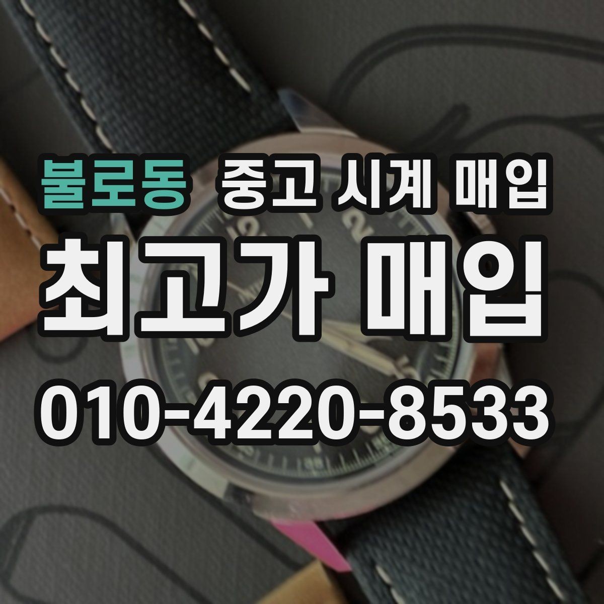 불로동 중고 시계 매입 정품 감정은 어떤 방식으로 진행될까