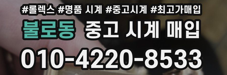 불로동 중고 시계 매입