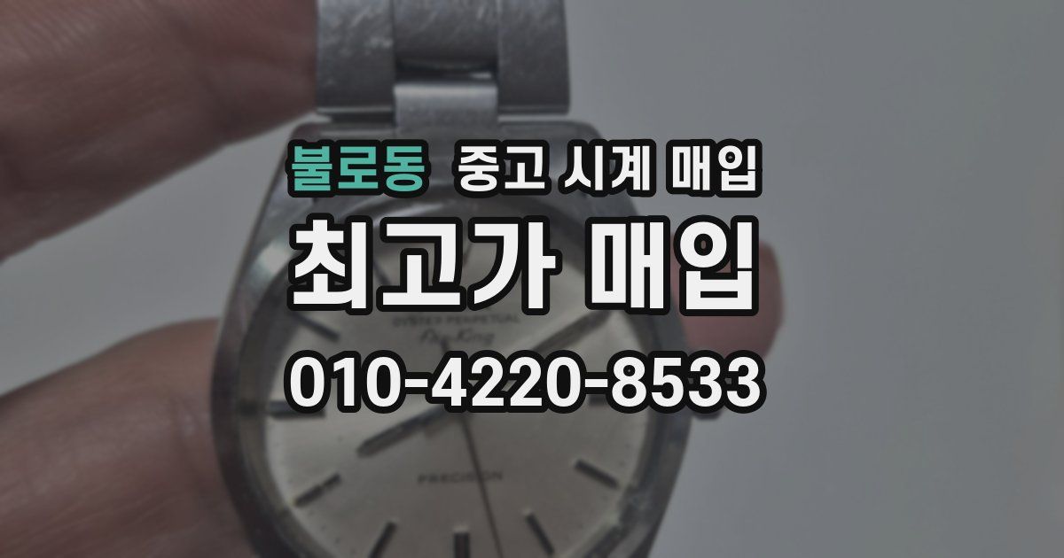 불로동 중고 시계 매입