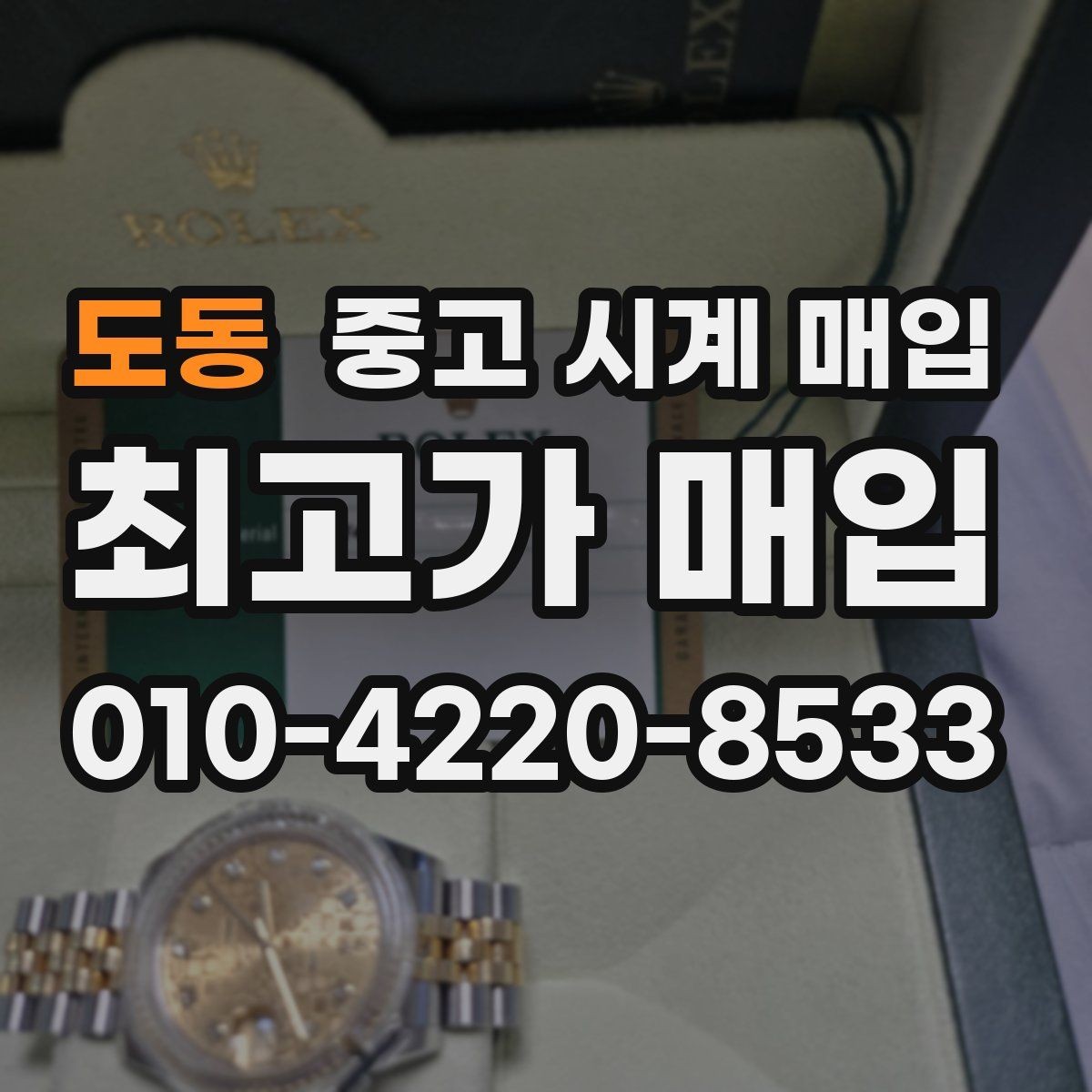 도동 중고 시계 매입 유리에 김서림이 생길 때 택배 거래 전 체크