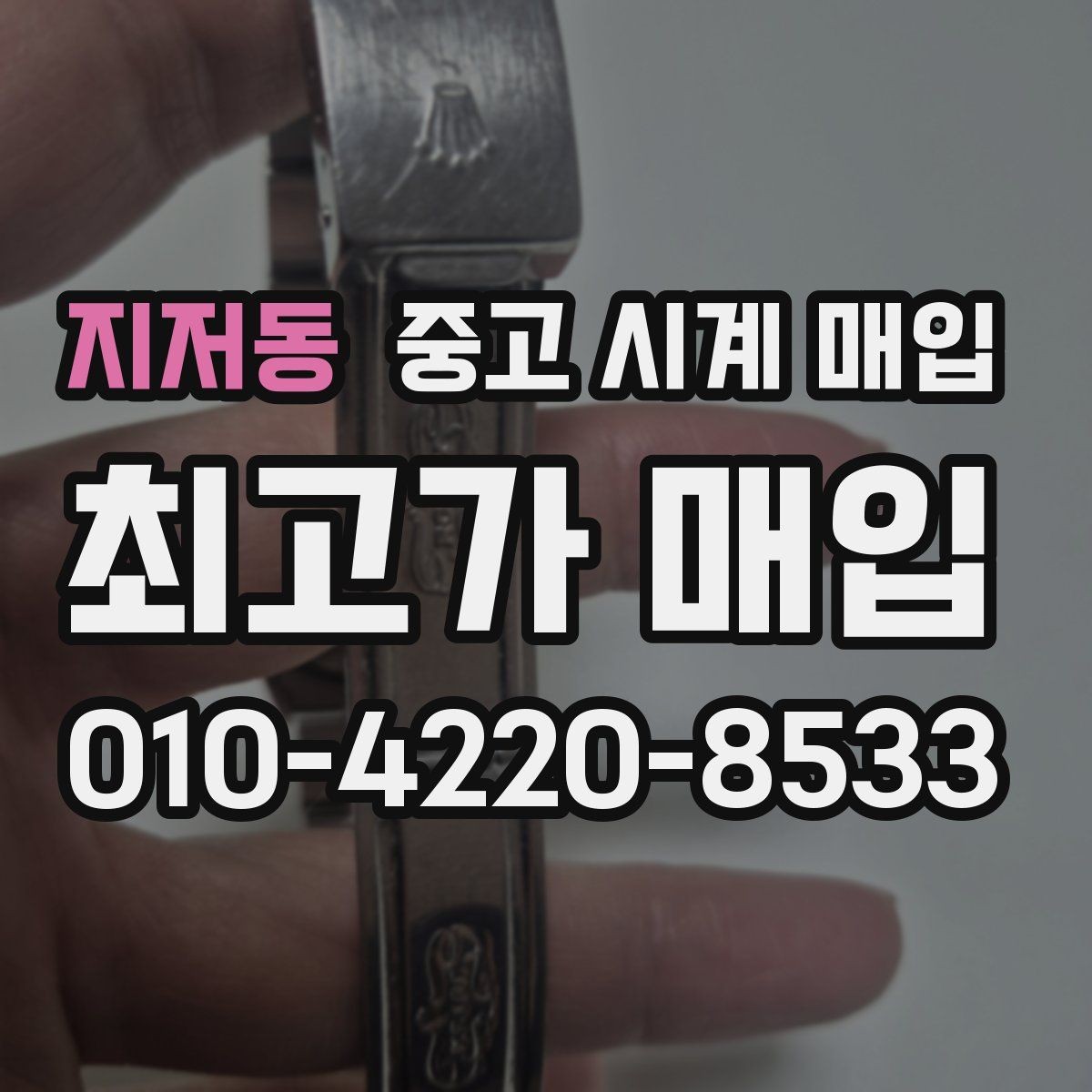 지저동 중고 시계 매입 감정 포인트를 알면 손해가 줄어듭니다