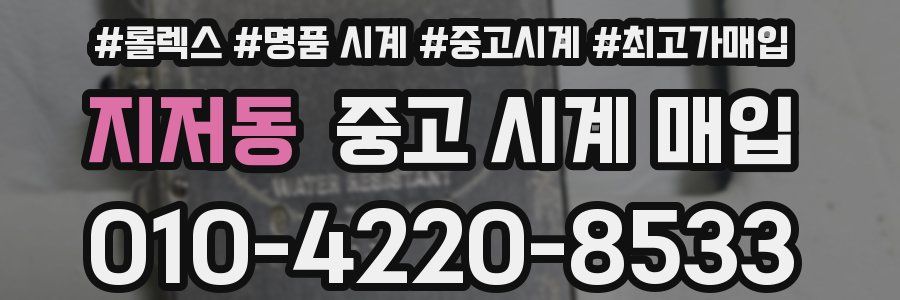 지저동 중고 시계 매입