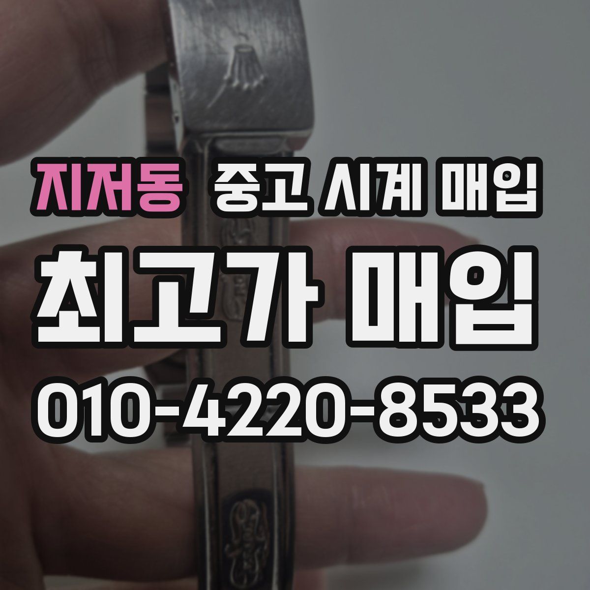 지저동 중고 시계 매입