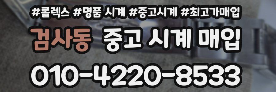 검사동 중고 시계 매입