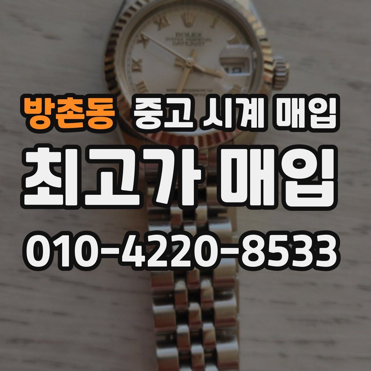 방촌동 중고 시계 매입 내부 습기 흔적이 있으면 어떻게 평가될까