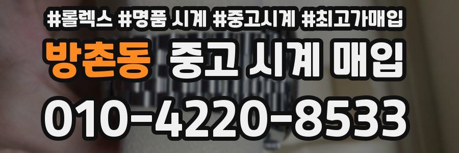 방촌동 중고 시계 매입