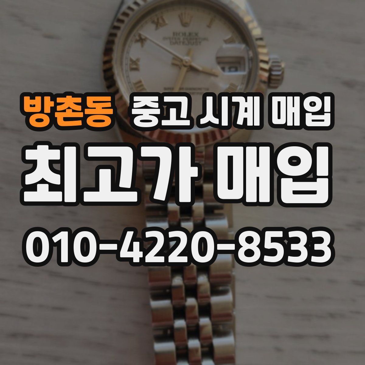 방촌동 중고 시계 매입
