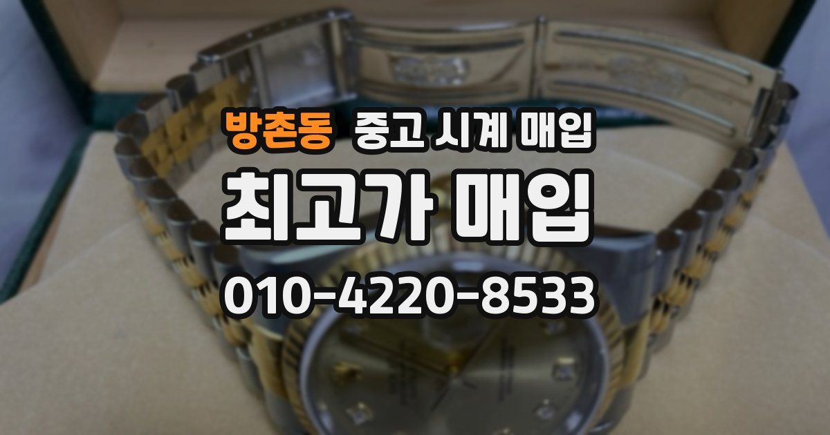 방촌동 중고 시계 매입