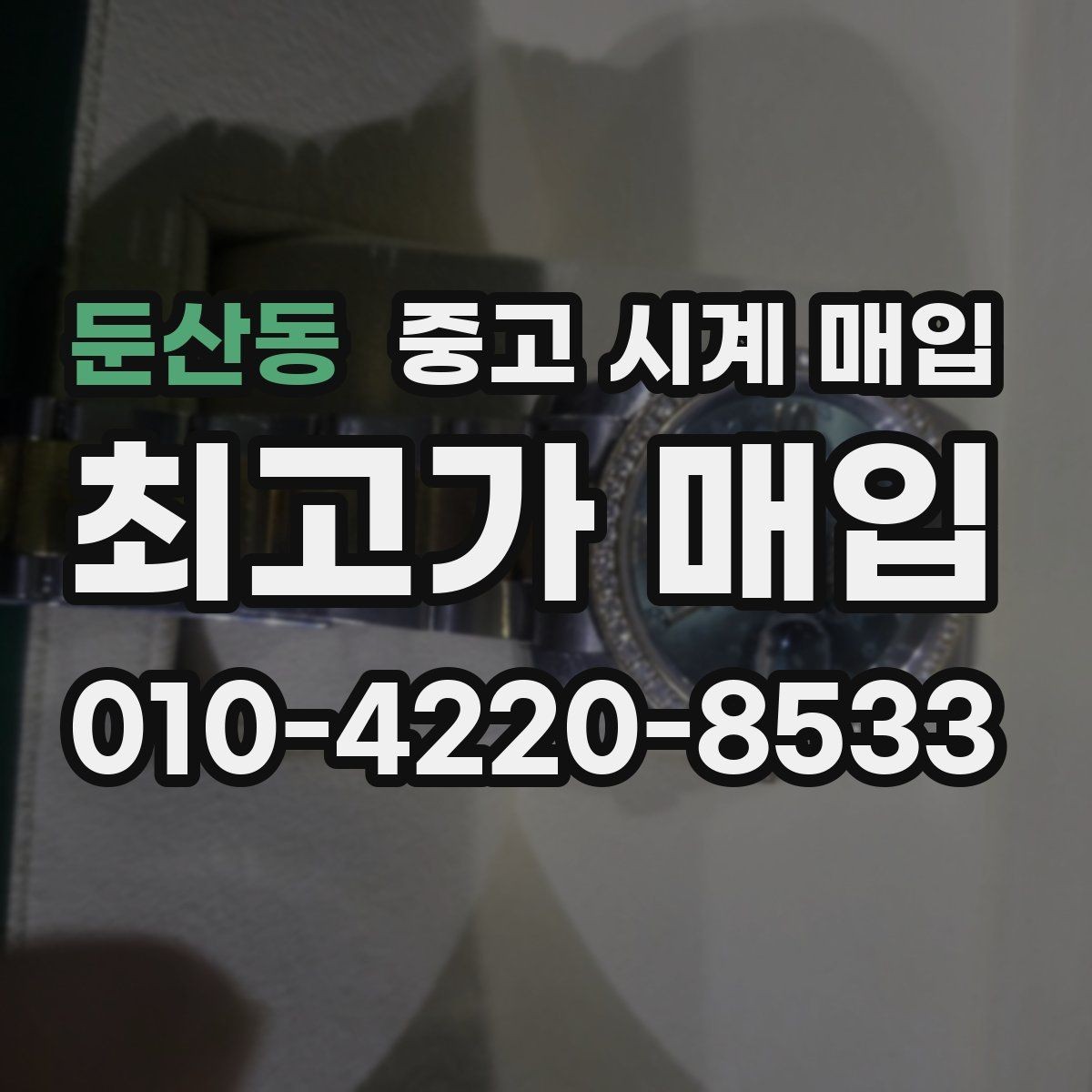 둔산동 중고 시계 매입 당일 거래를 원할 때 준비할 것