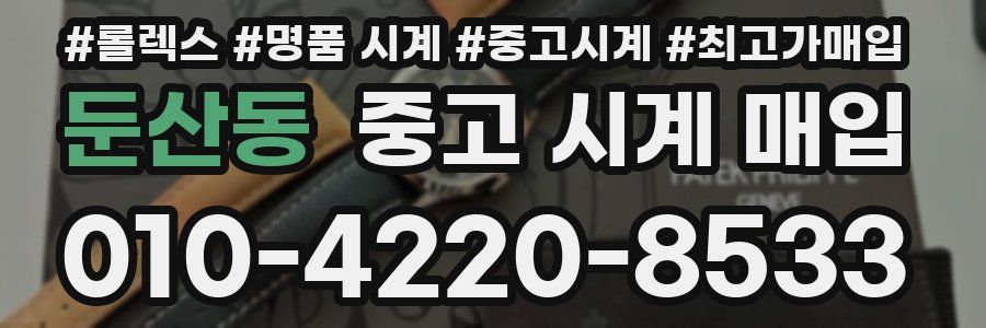 둔산동 중고 시계 매입