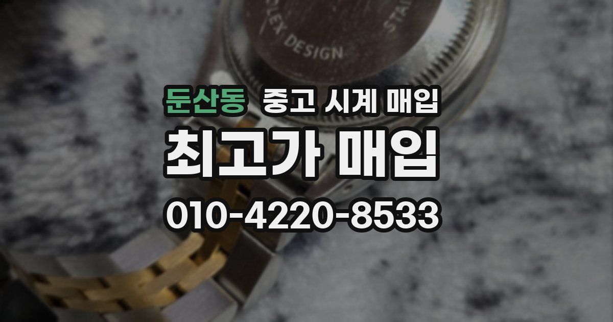 둔산동 중고 시계 매입