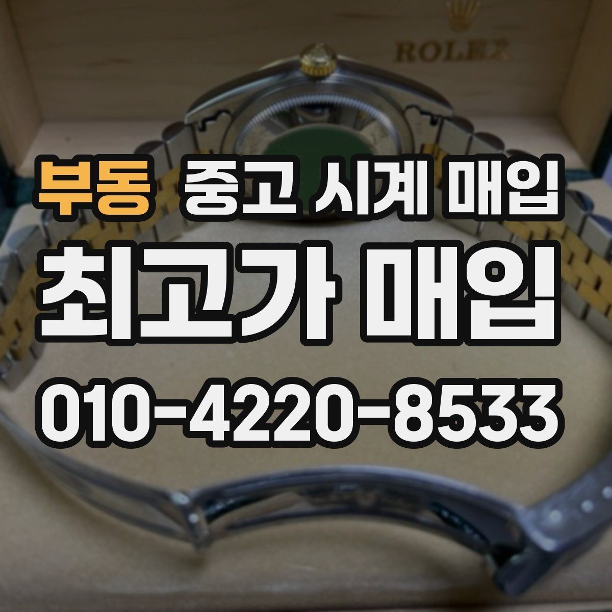 부동 중고 시계 매입 날짜 변경 상태에 따라 감정 결과가 달라지는 포인트