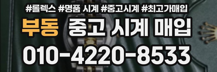 부동 중고 시계 매입