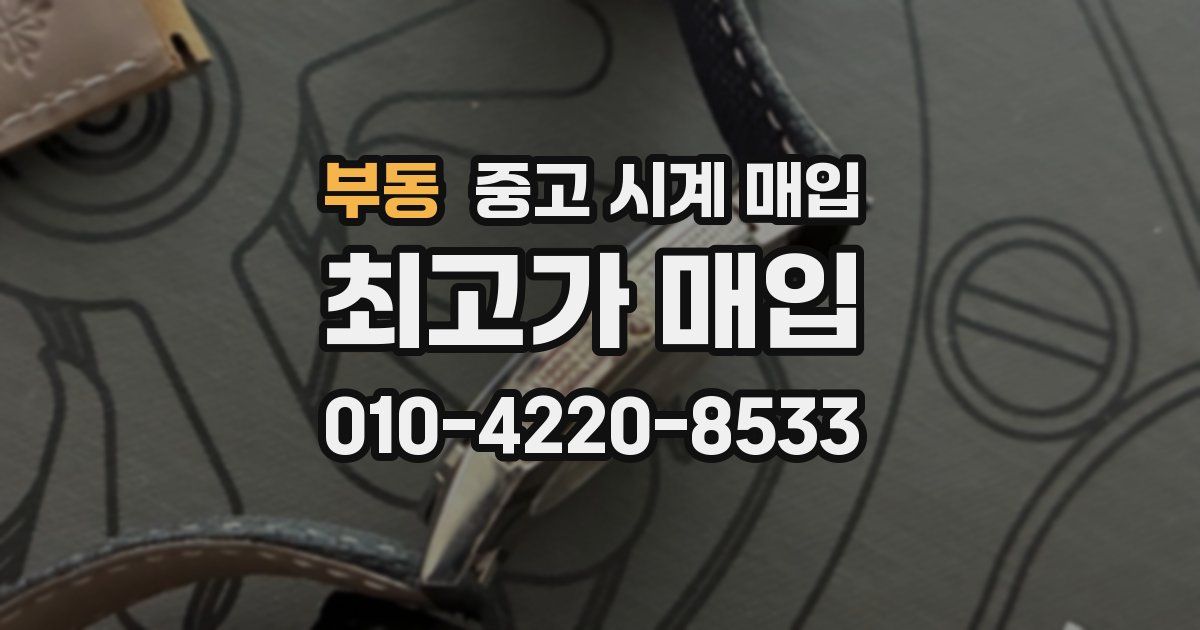 부동 중고 시계 매입