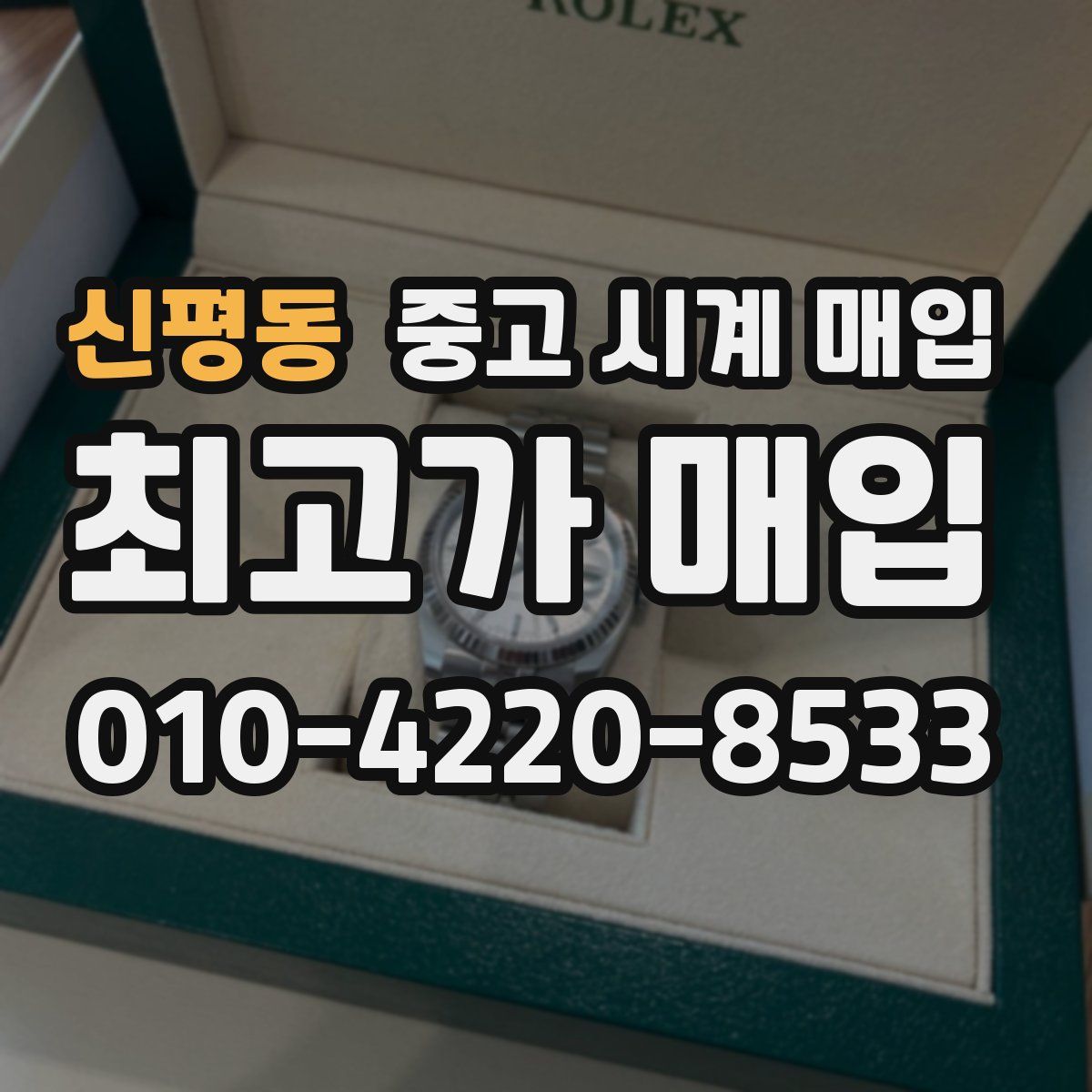 신평동 중고 시계 매입