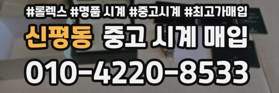 신평동 중고 시계 매입