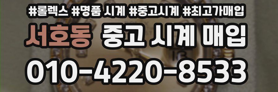 서호동 중고 시계 매입