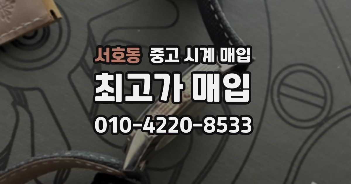 서호동 중고 시계 매입