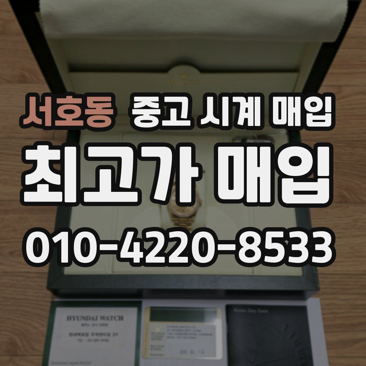 서호동 중고 시계 매입