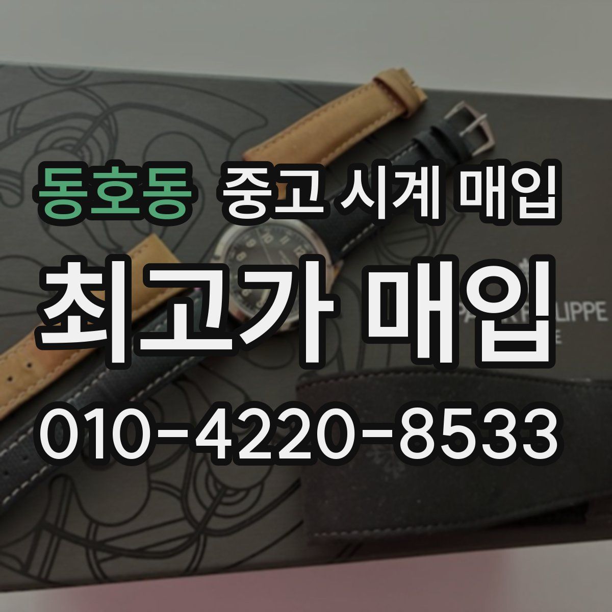 동호동 중고 시계 매입