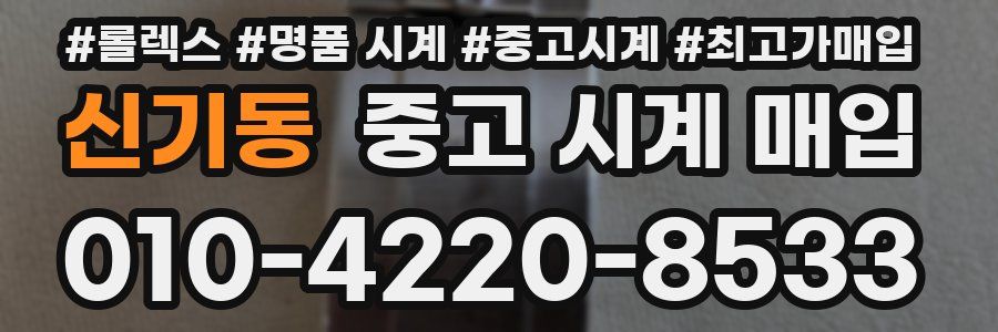 신기동 중고 시계 매입
