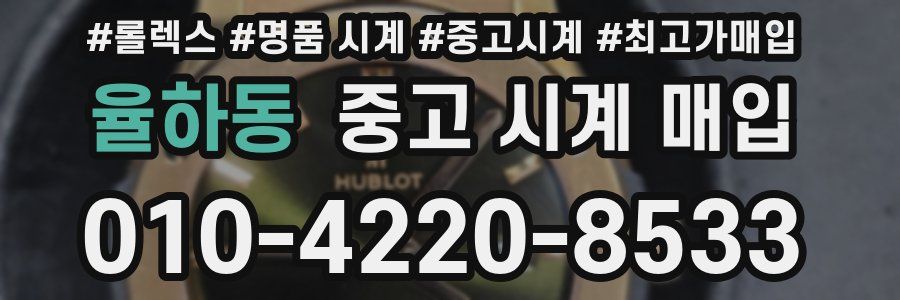 율하동 중고 시계 매입