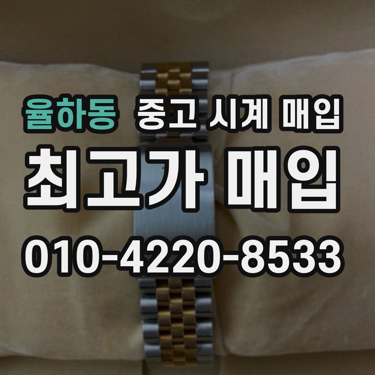 율하동 중고 시계 매입