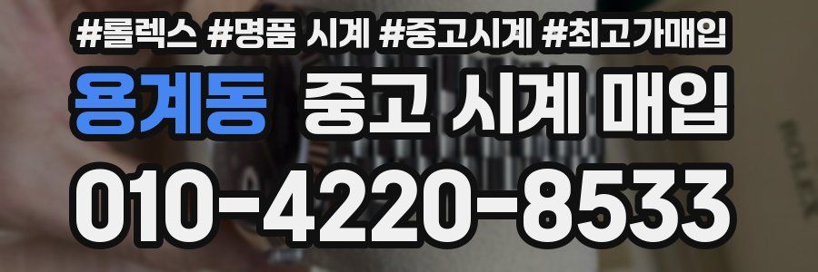 용계동 중고 시계 매입