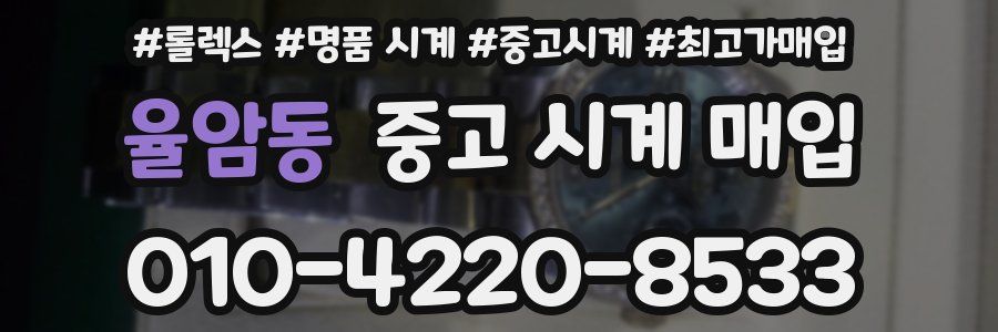 율암동 중고 시계 매입