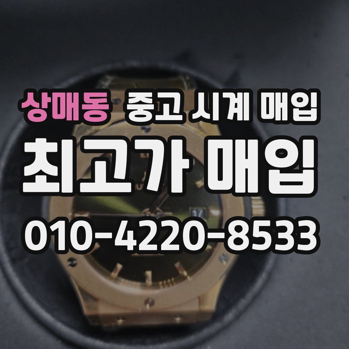 상매동 중고 시계 매입 오늘 시세 기준으로 합리적으로 거래하기