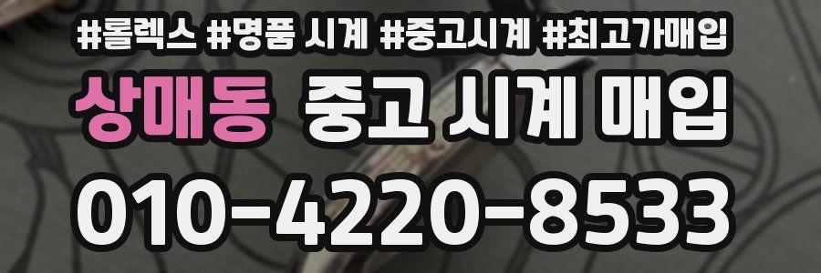 상매동 중고 시계 매입