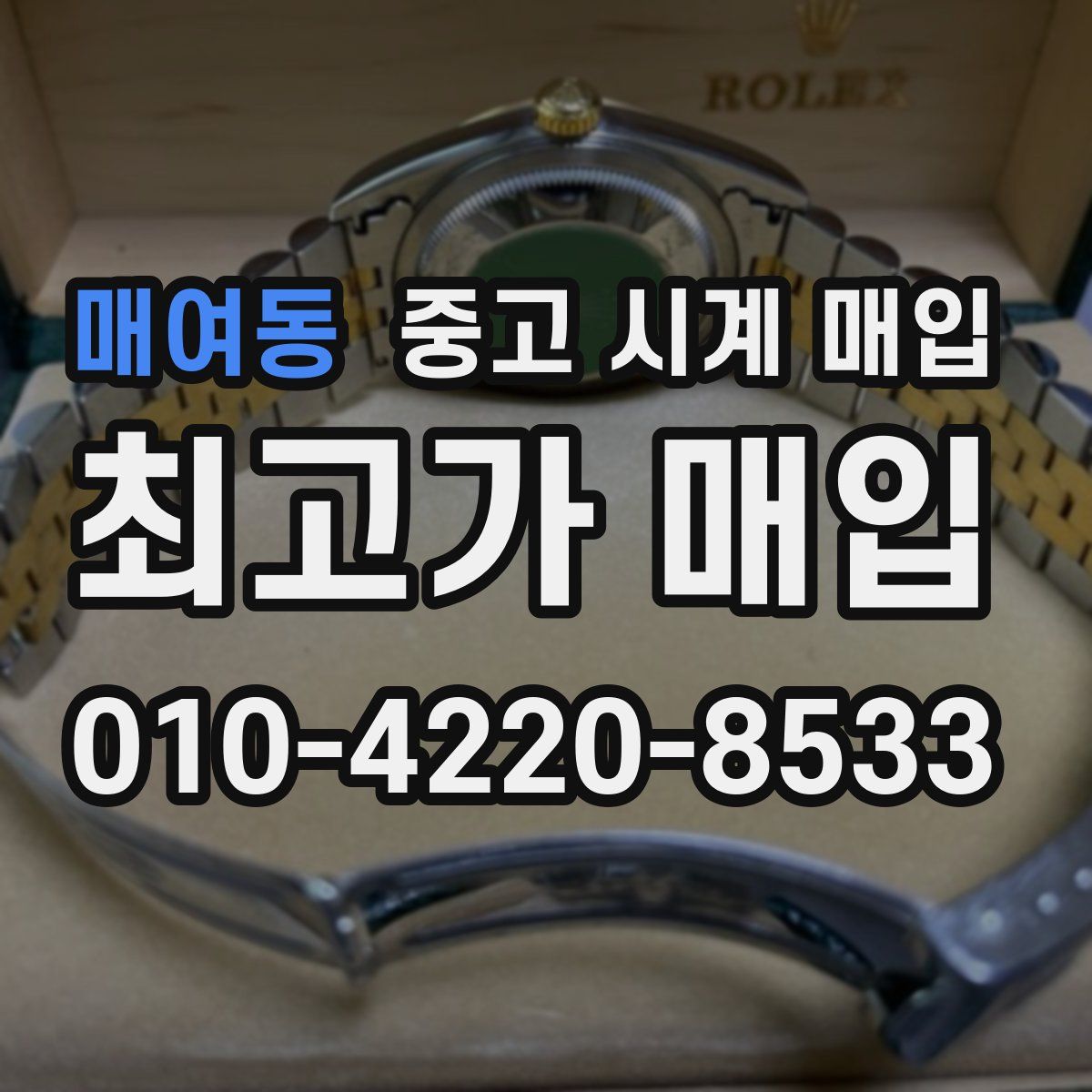 매여동 중고 시계 매입
