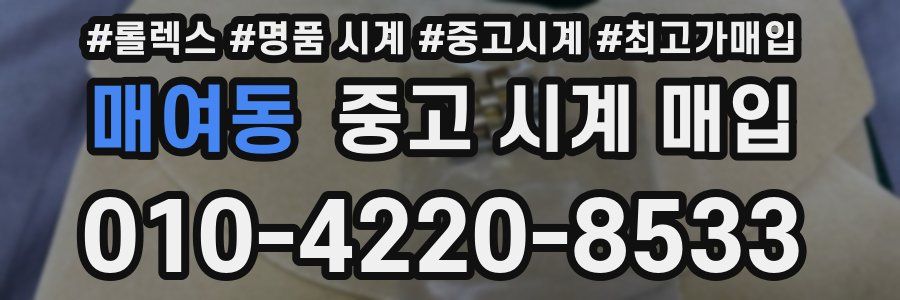 매여동 중고 시계 매입