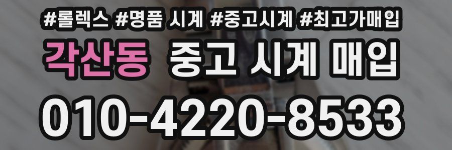 각산동 중고 시계 매입