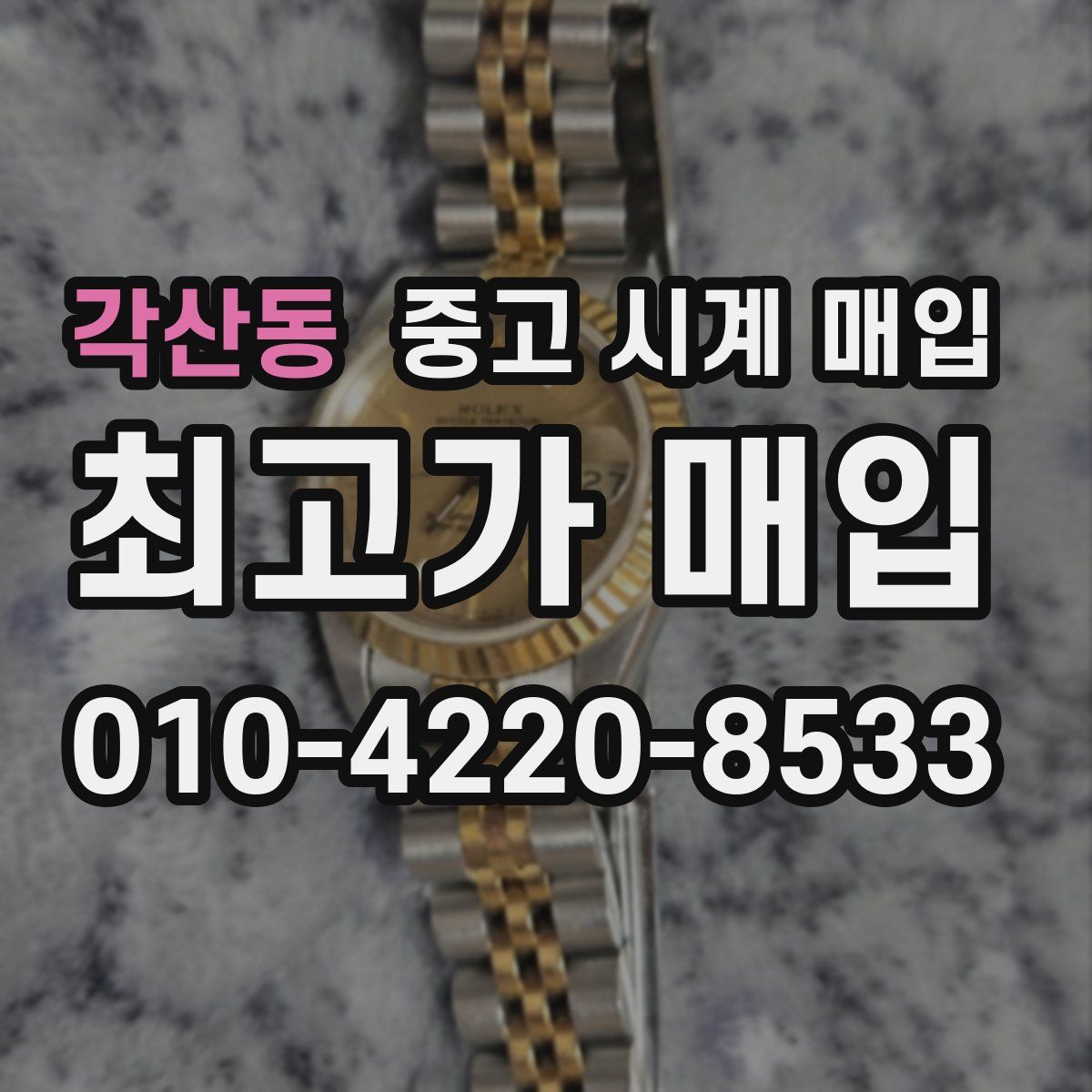 각산동 중고 시계 매입