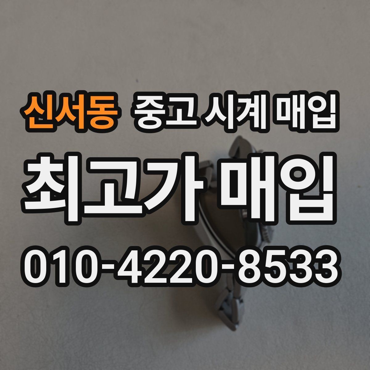 신서동 중고 시계 매입 상담만 받아도 도움이 되는 핵심 정보