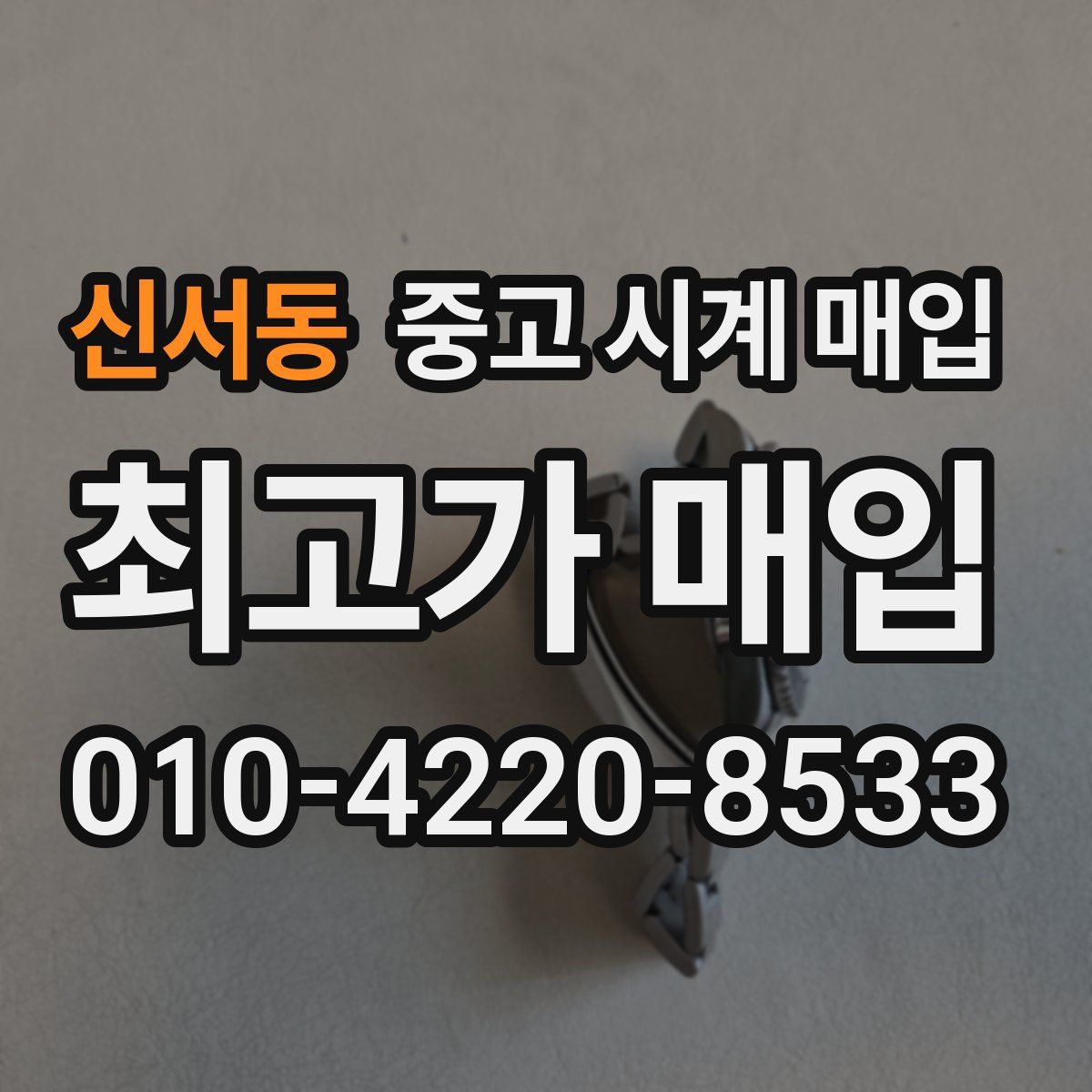 신서동 중고 시계 매입
