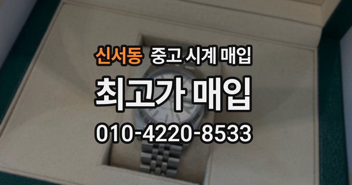 신서동 중고 시계 매입